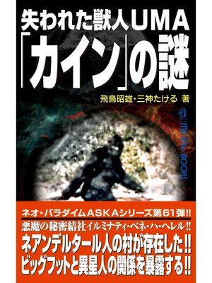 cover image of ムー・スーパーミステリー・ブックス 失われた獣人UMA「カイン」の謎